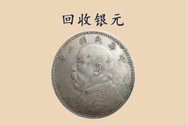 苏州相城区上门回收银元价格